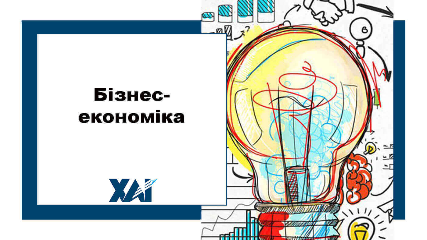 Бізнес-економіка