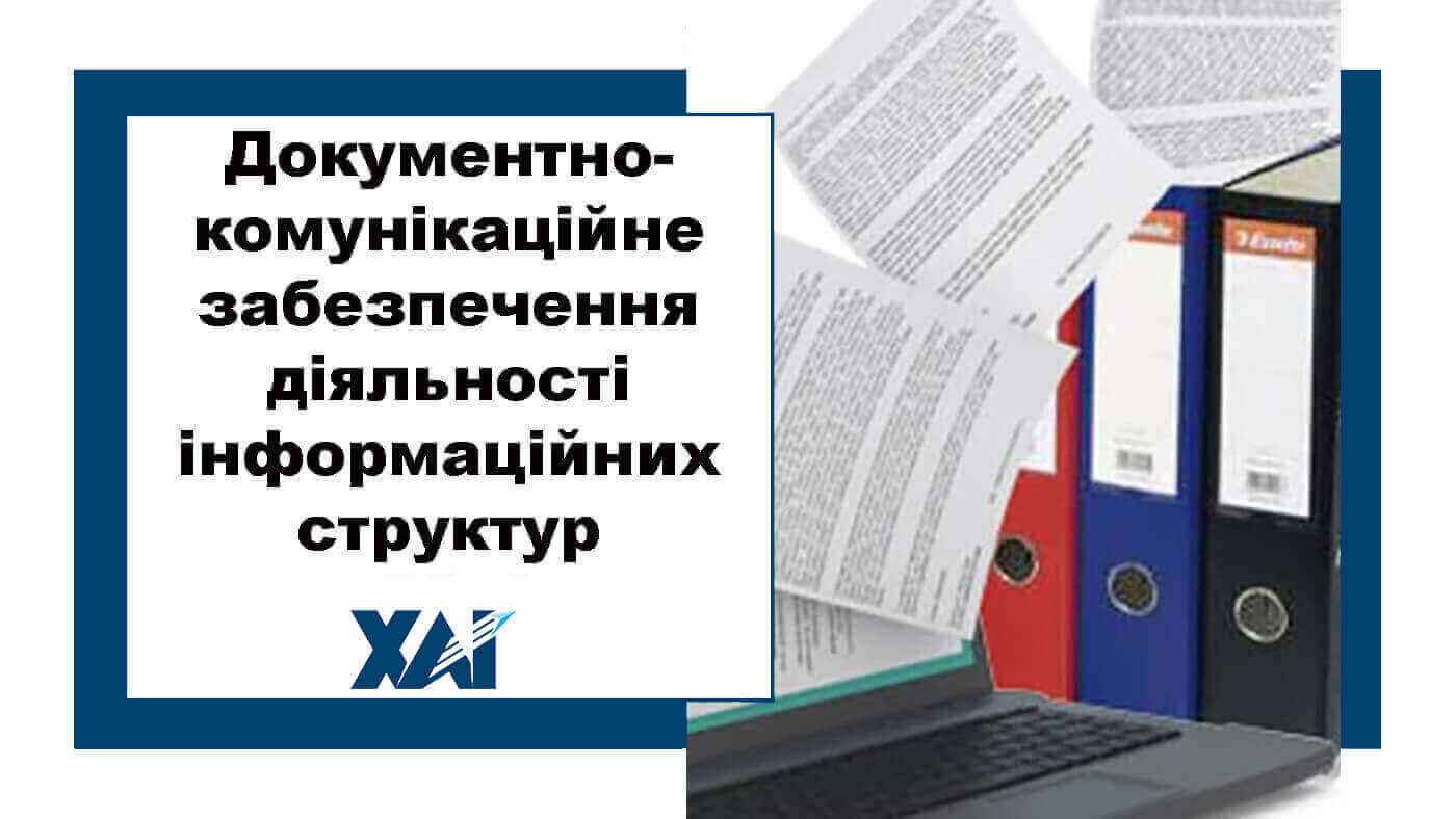 Документно-комунікаційне забезпечення діяльності інформаційних структур