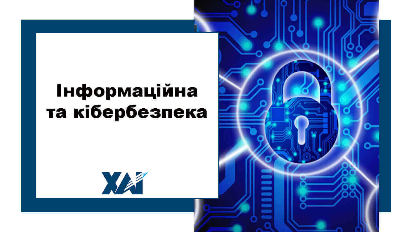 Інформаційна та кібербезпека