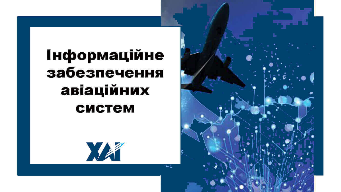 Інформаційне забезпечення авіаційних систем