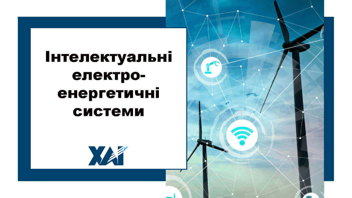 Інтелектуальні електроенергетичні системи