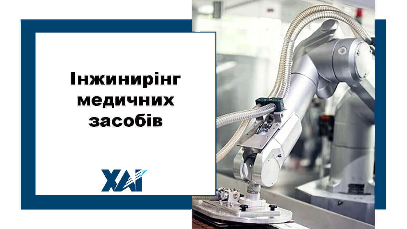 Інжинирінг медичних засобів