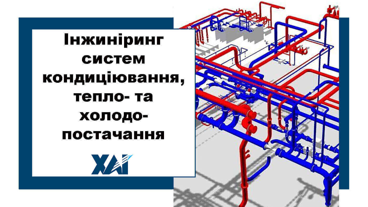 Інжиніринг систем кондиціювання, тепло- та холодопостачання