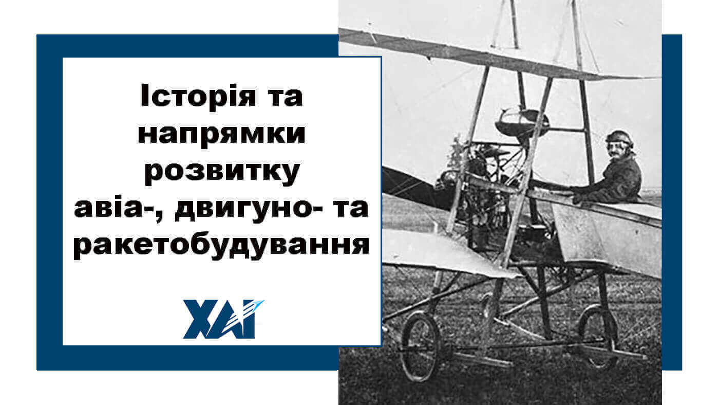 Історія та напрямки розвитку авіа-, двигуно- та ракетобудування