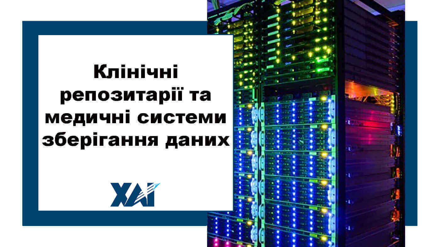 Клінічні репозитарії та медичні системи зберігання даних