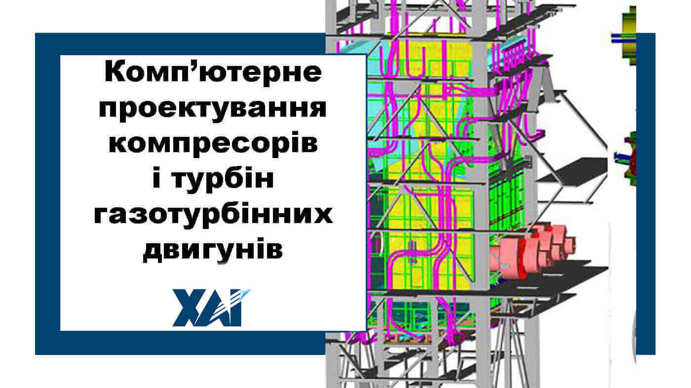 Комп’ютерне проектування компресорів і турбін газотурбінних двигунів