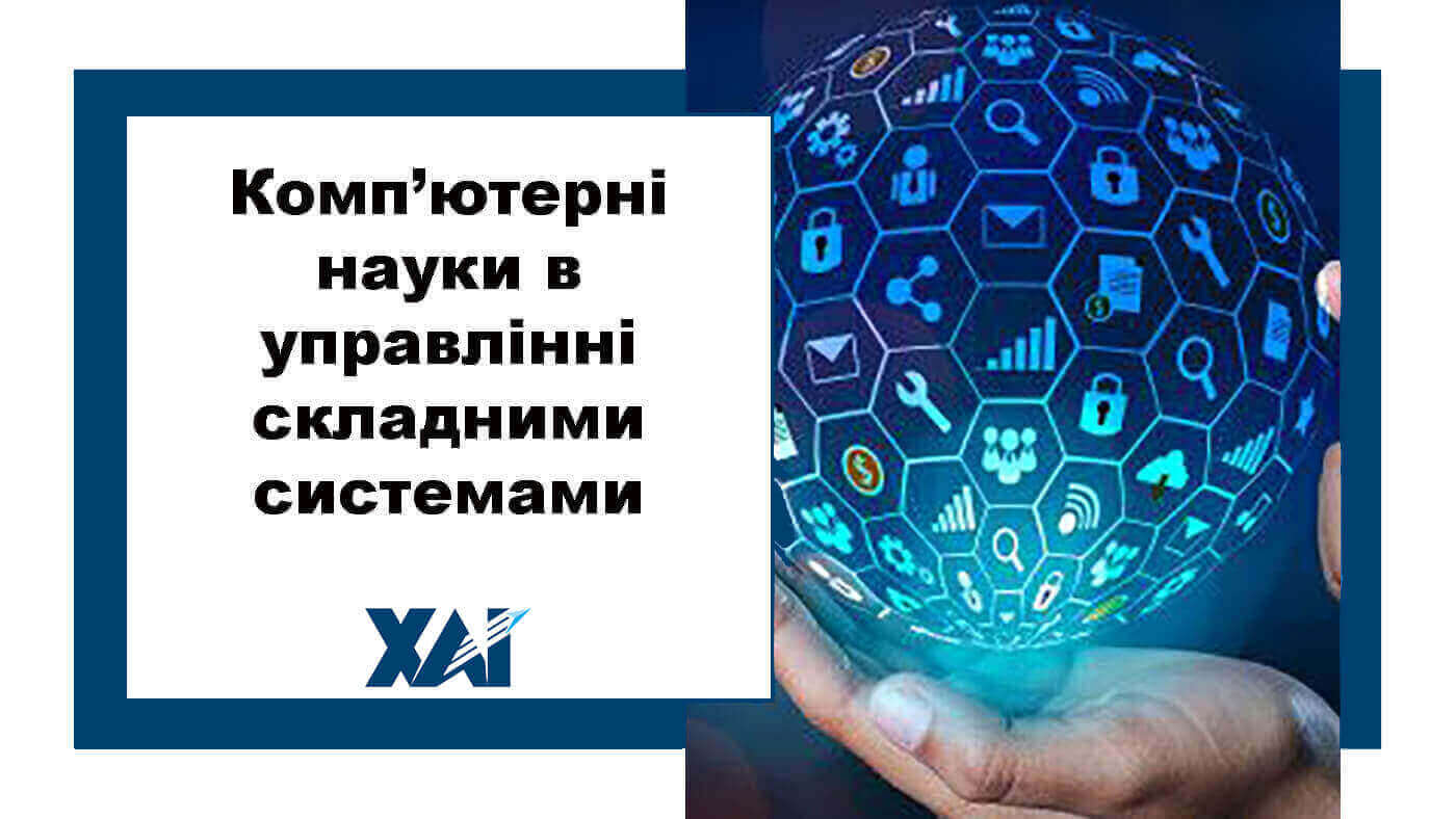 Комп’ютерні науки в управлінні складними системами