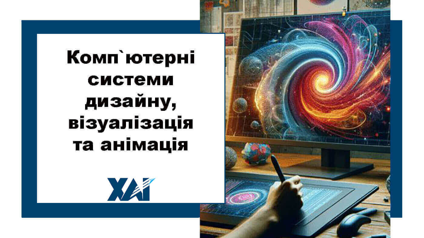 Комп`ютерні системи дизайну, візуалізація та анімація