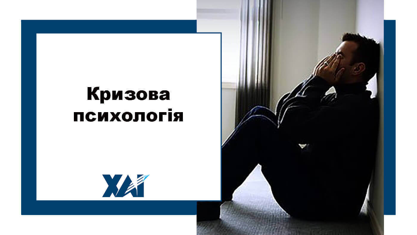 Кризова психологія