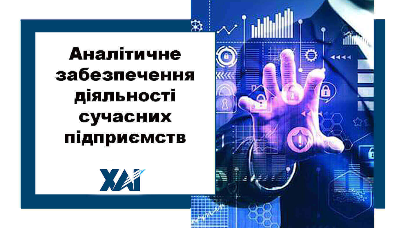 Аналітичне забезпечення діяльності сучасних підприємств