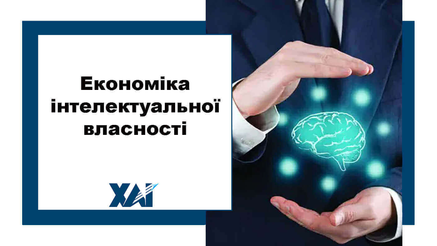 Економіка інтелектуальної власності