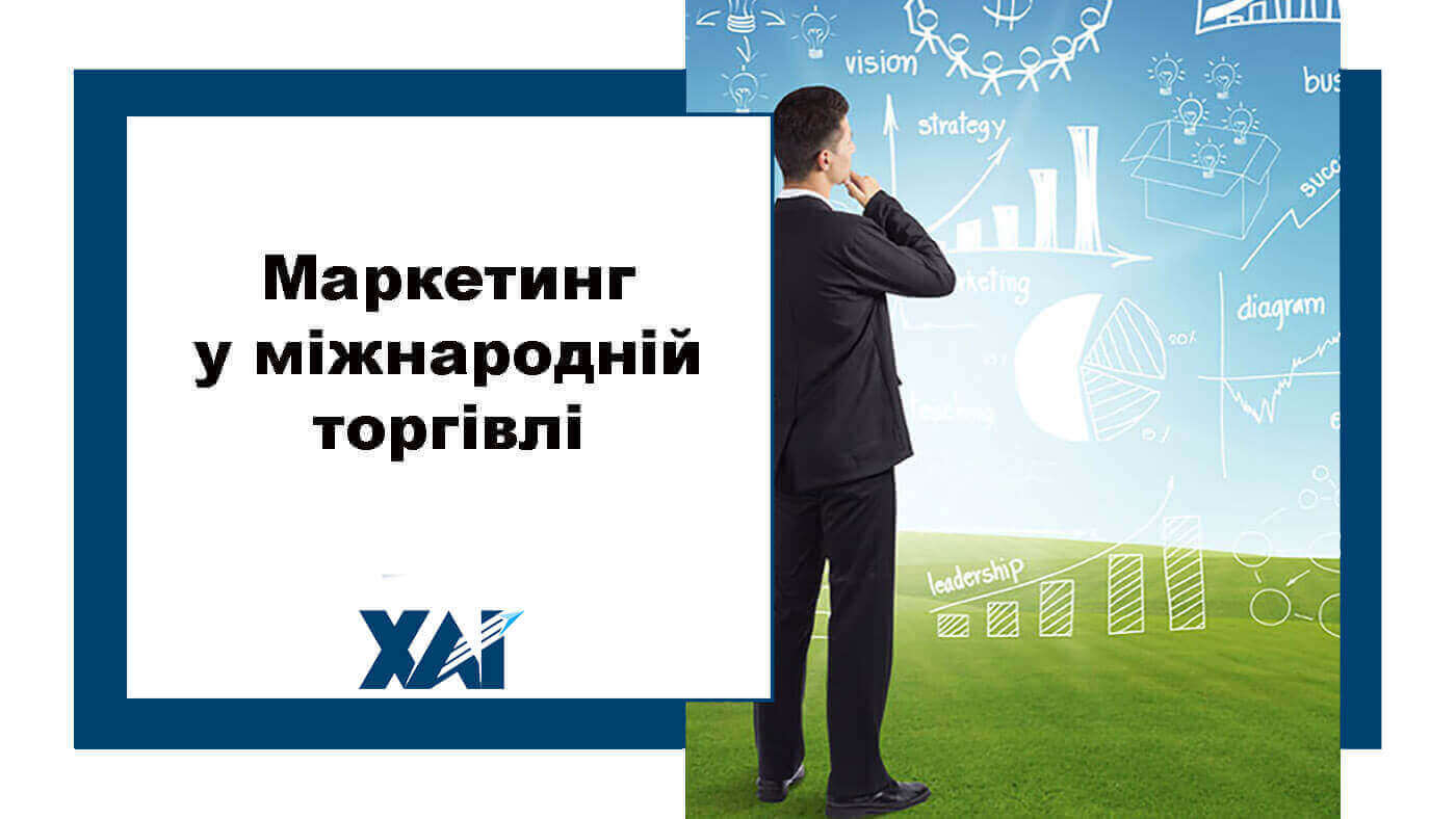 Маркетинг у міжнародній торгівлі