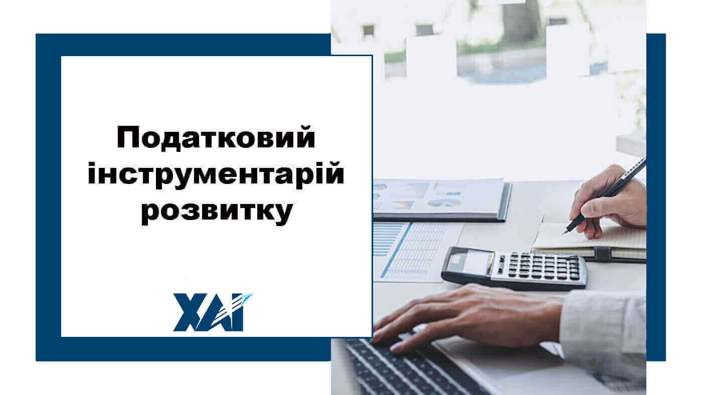 Податковий інструментарій розвитку