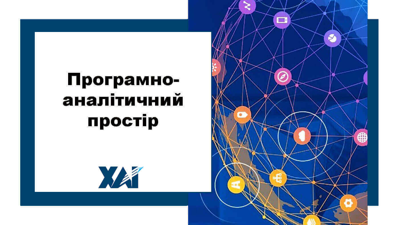 Програмно-аналітичний простір