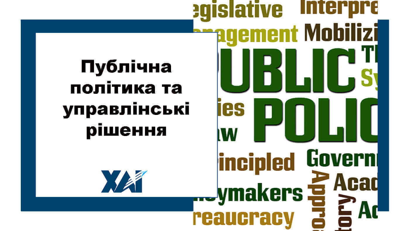 Публічна політика та управлінські рішення