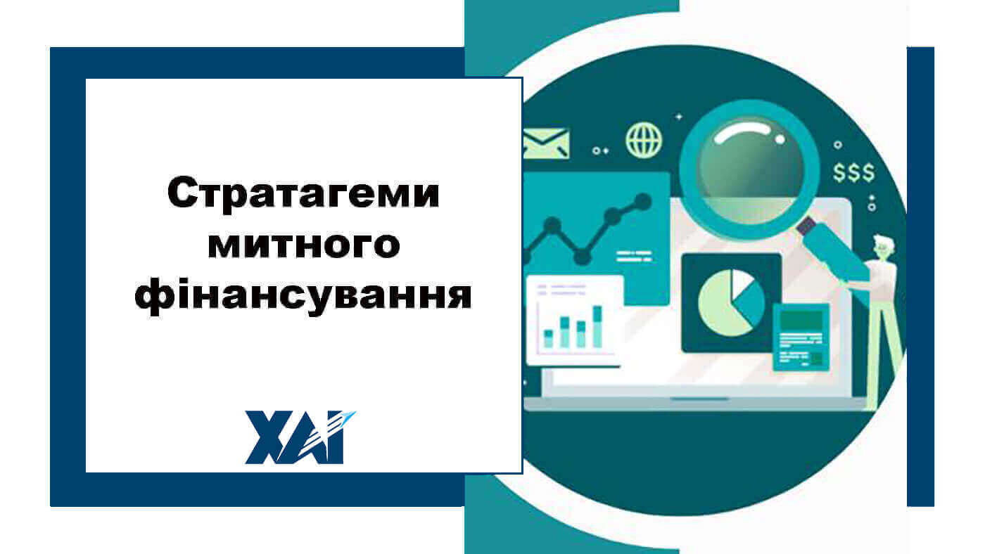 Стратагеми митного фінансування