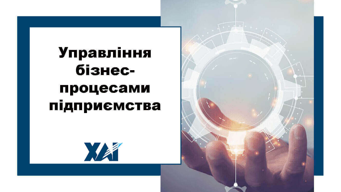 Управління бізнес-процесами підприємства