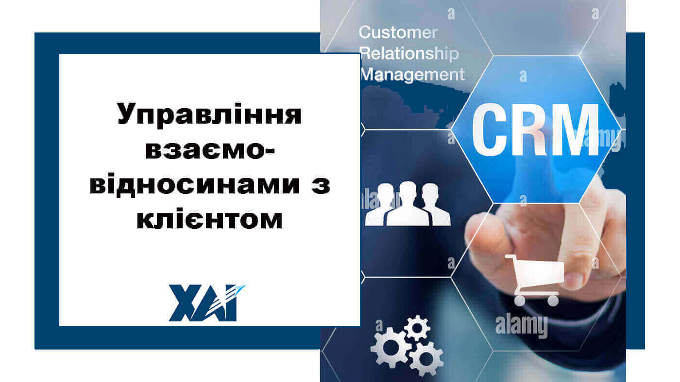 Управління взаємовідносинами з клієнтом