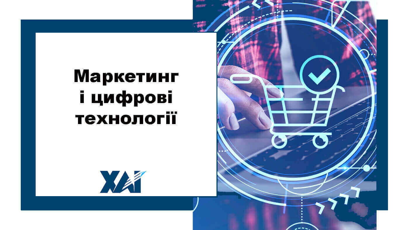 Маркетинг і цифрові технології