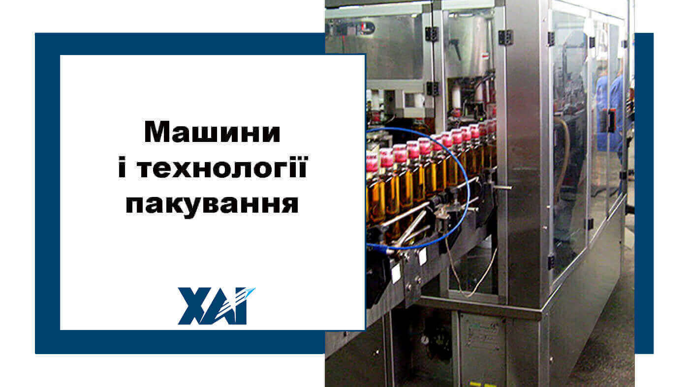 Машини і технології пакування