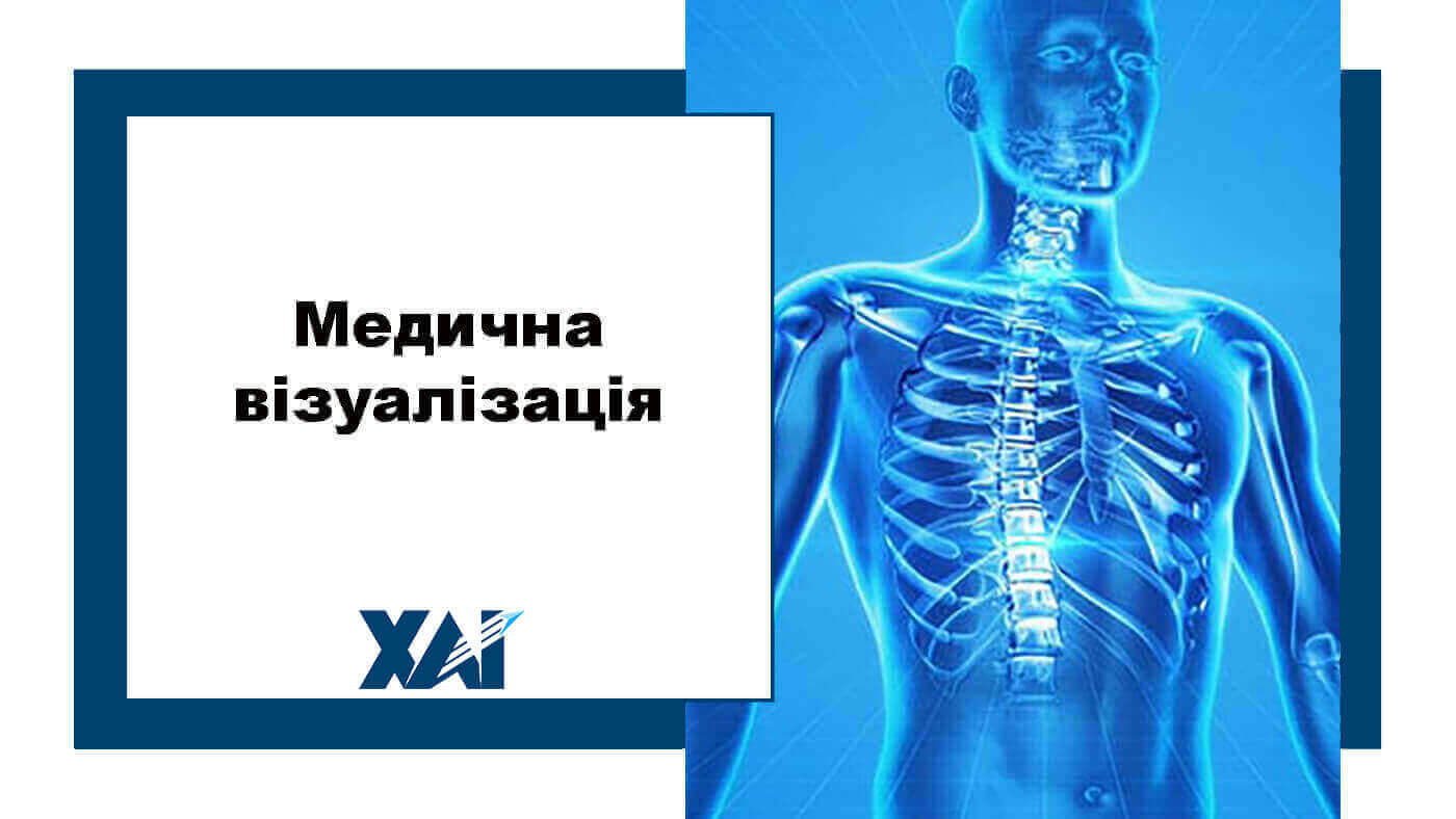 Медична візуалізація