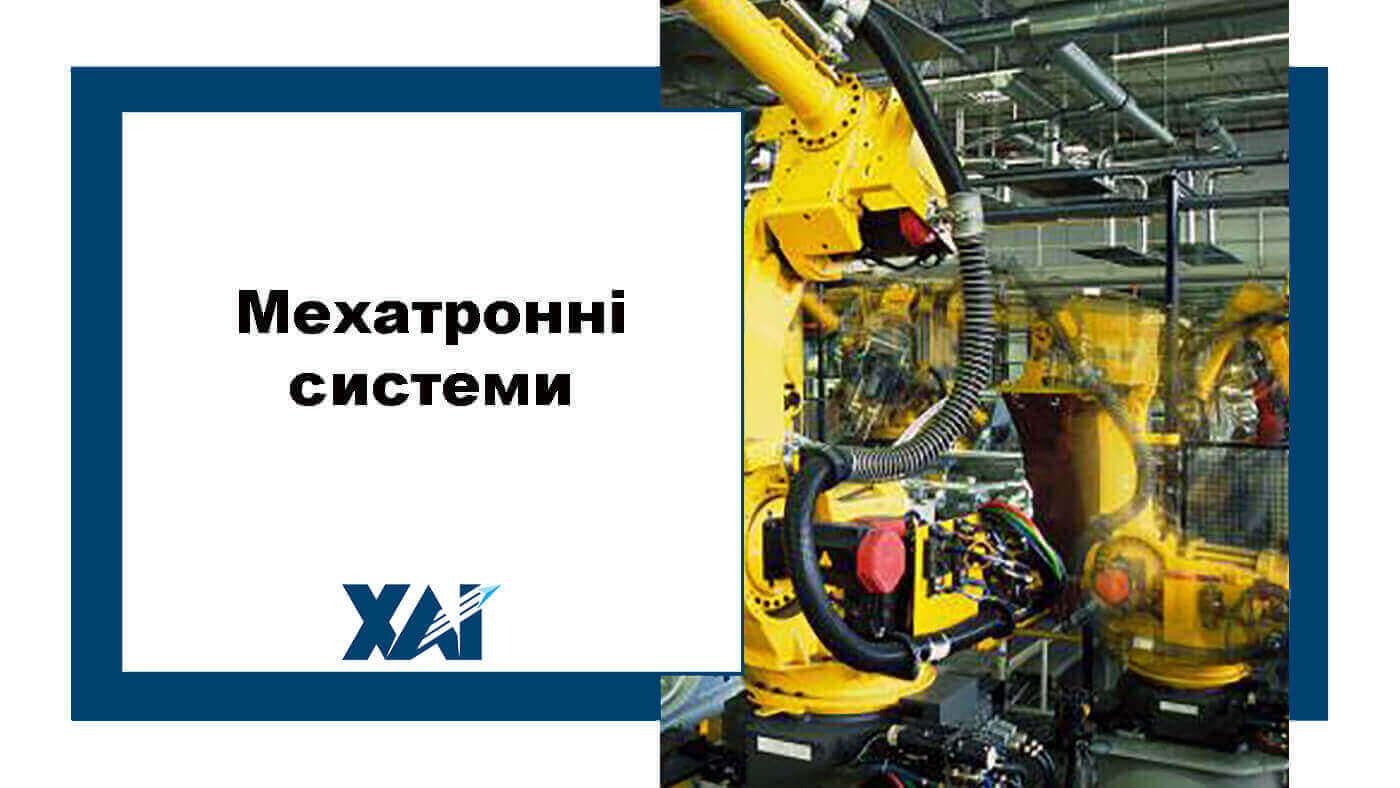 Мехатронні  системи