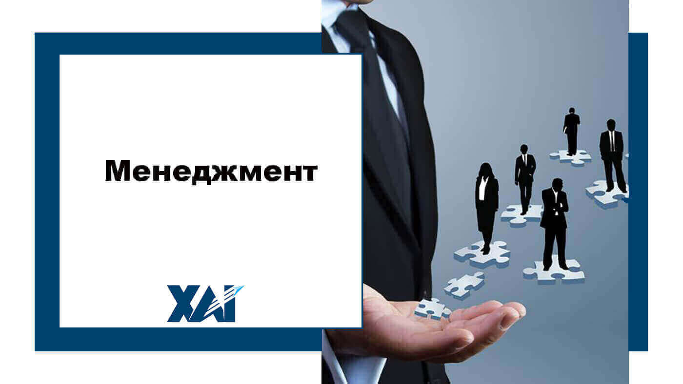Менеджмент