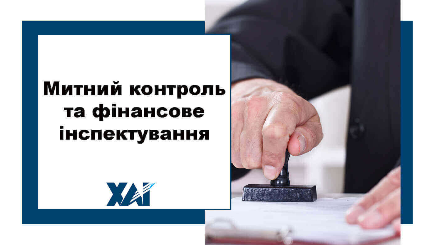 Митний контроль та фінансове інспектування