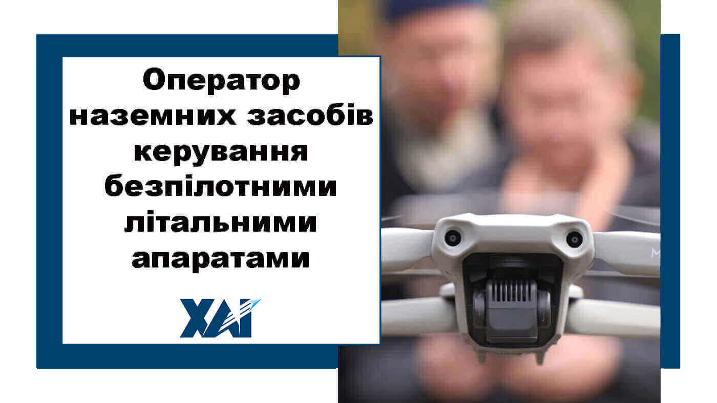 Оператор наземних засобів керування безпілотними літальними апаратами