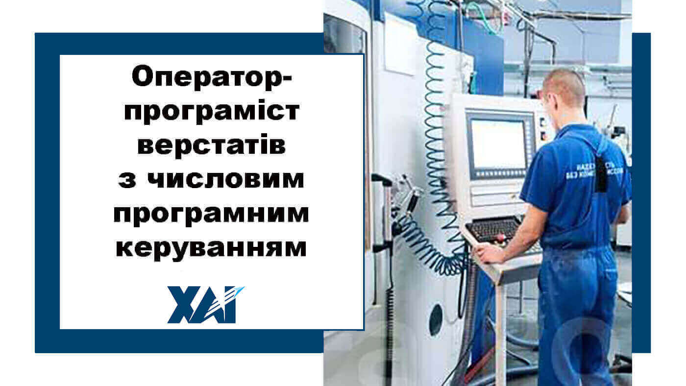 Оператор-програміст верстатів з числовим програмним керуванням