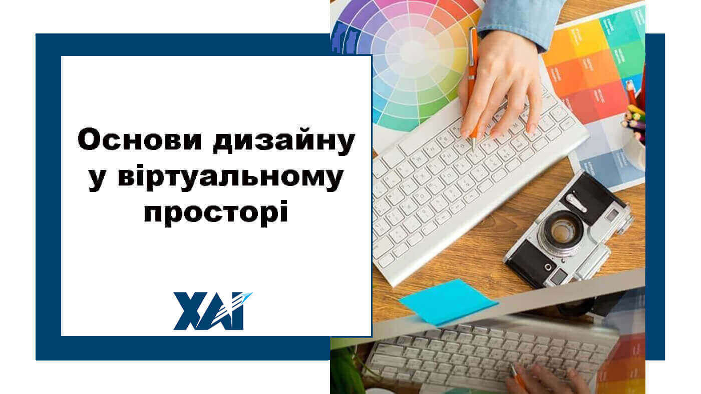 Основи дизайну у віртуальному просторі