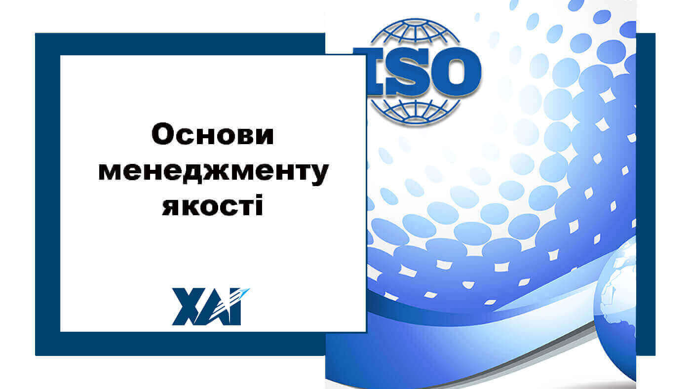Основи менеджменту якості