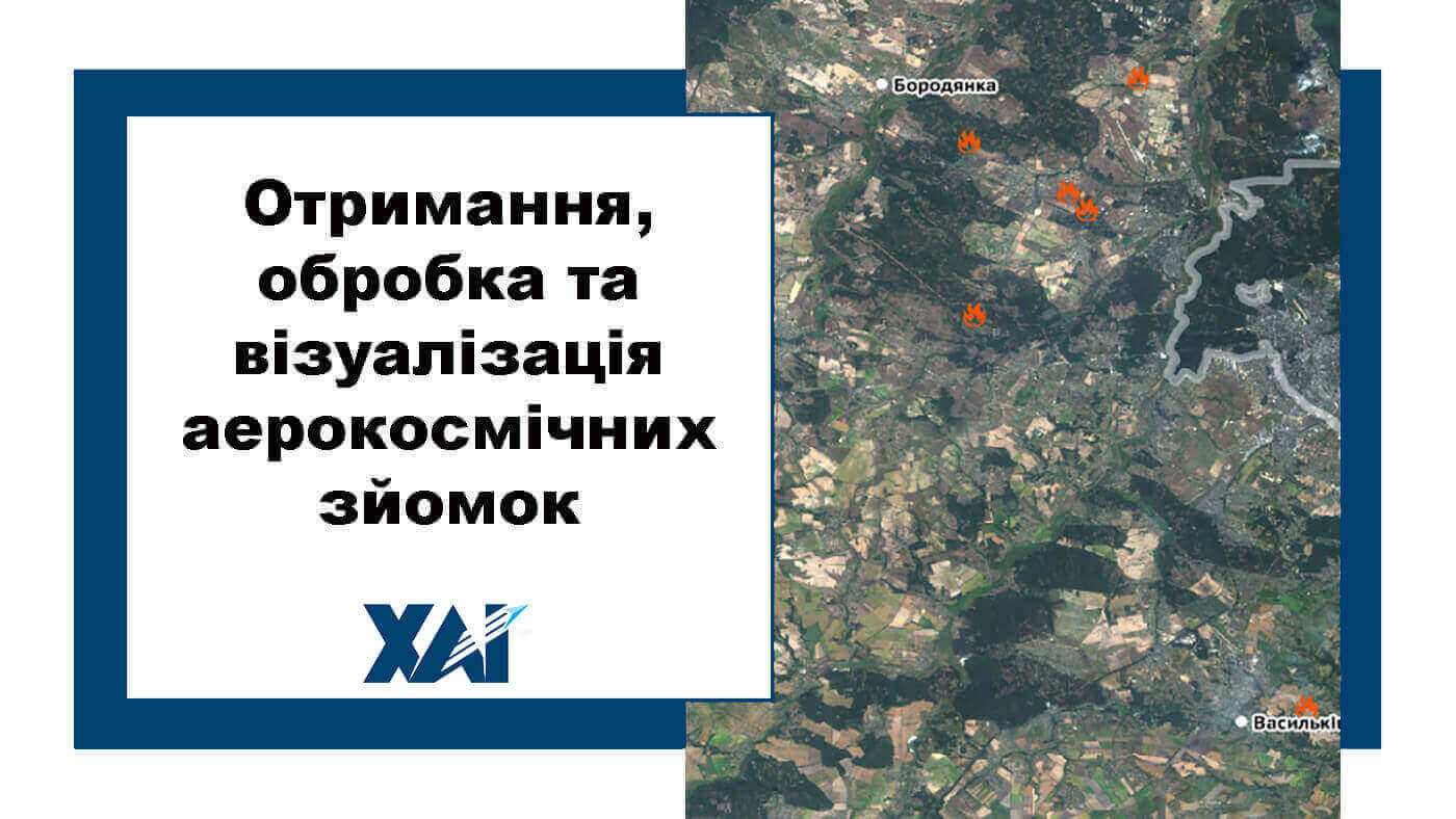 Отримання, обробка та візуалізація аерокосмічних зйомок