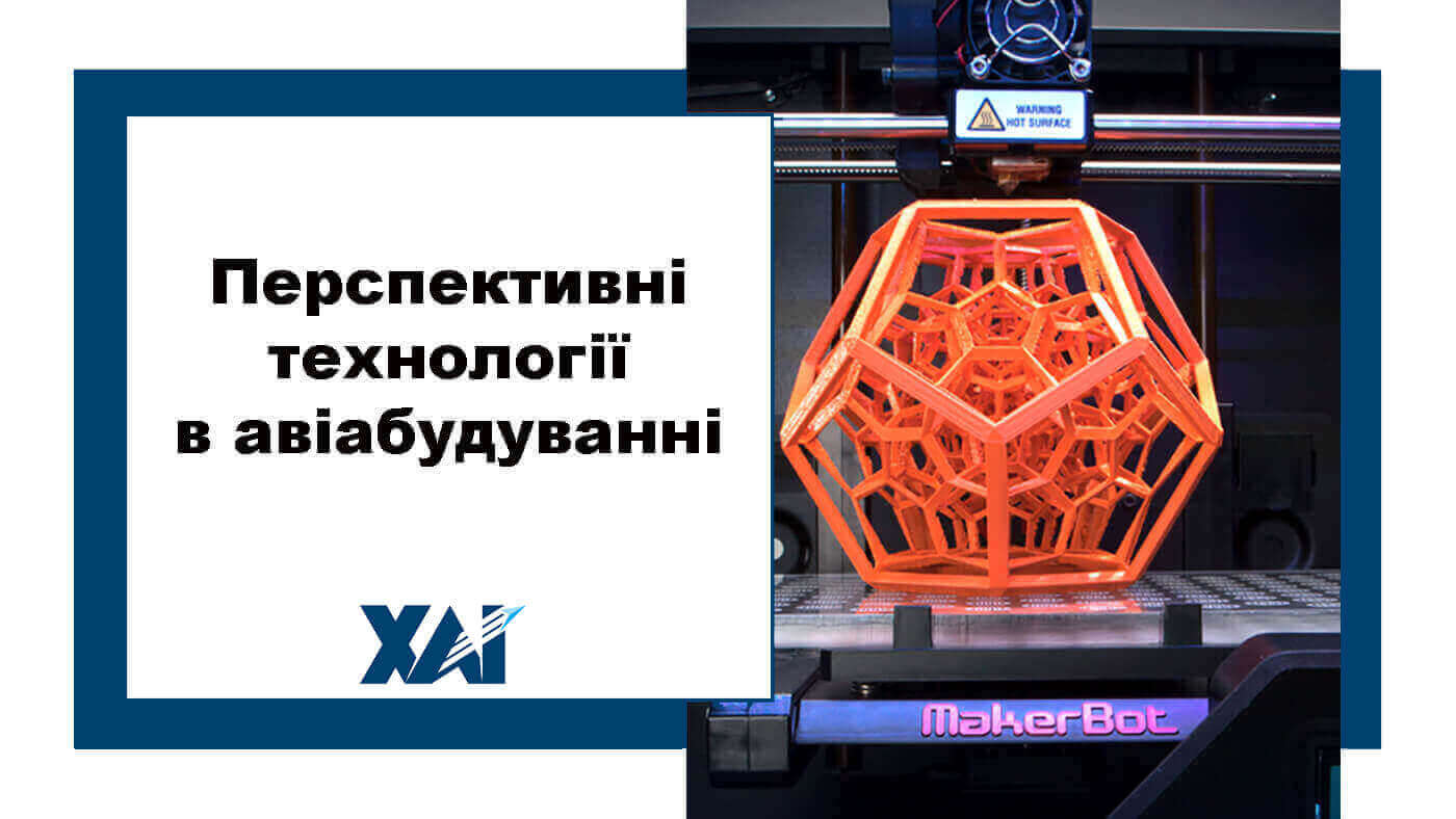 Перспективні технології в авіабудуванні