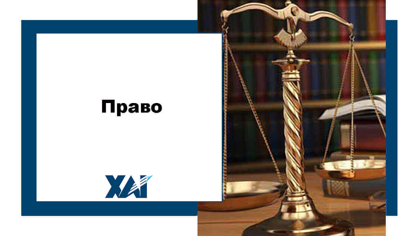 Право