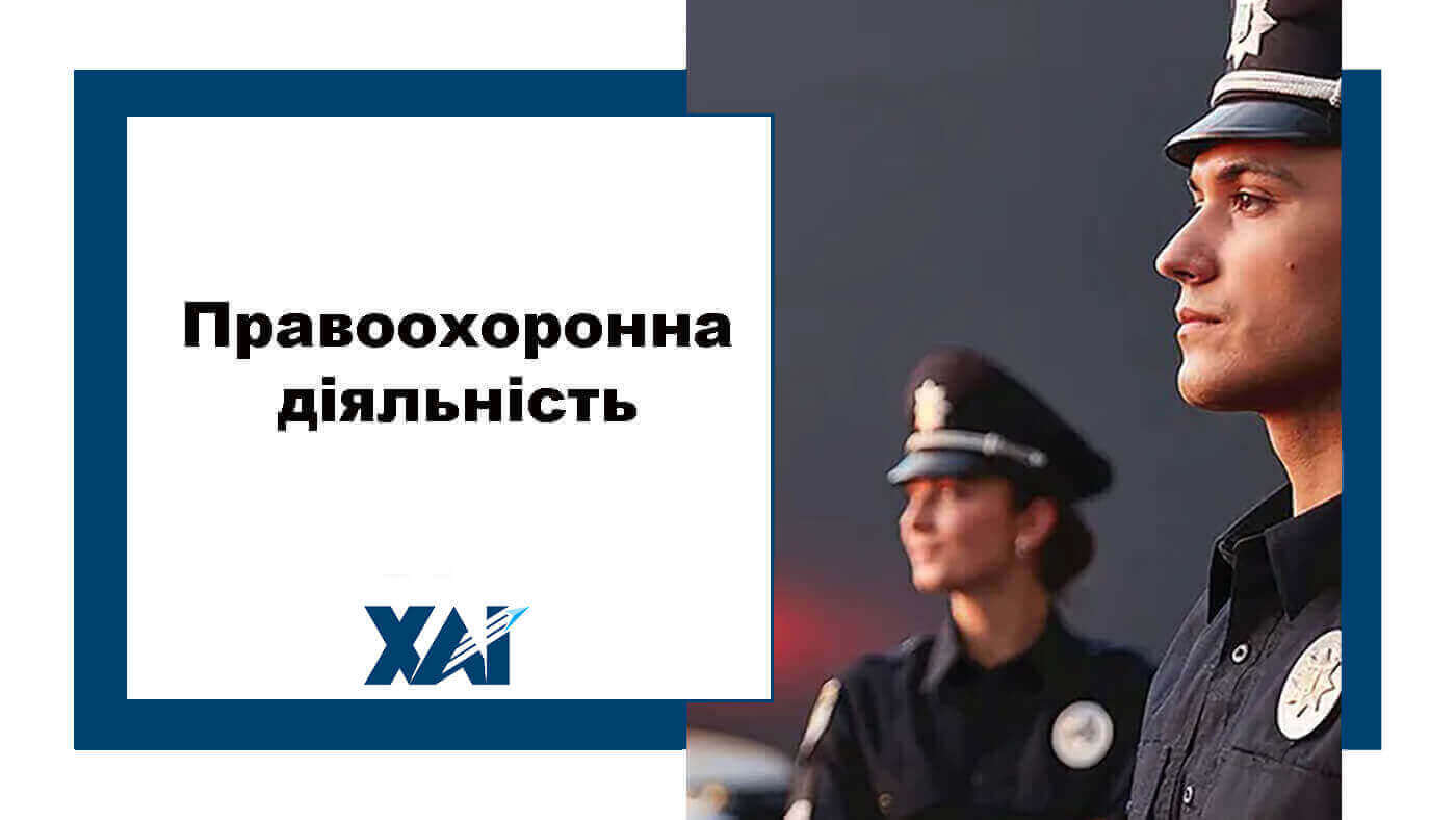 Правоохоронна діяльність