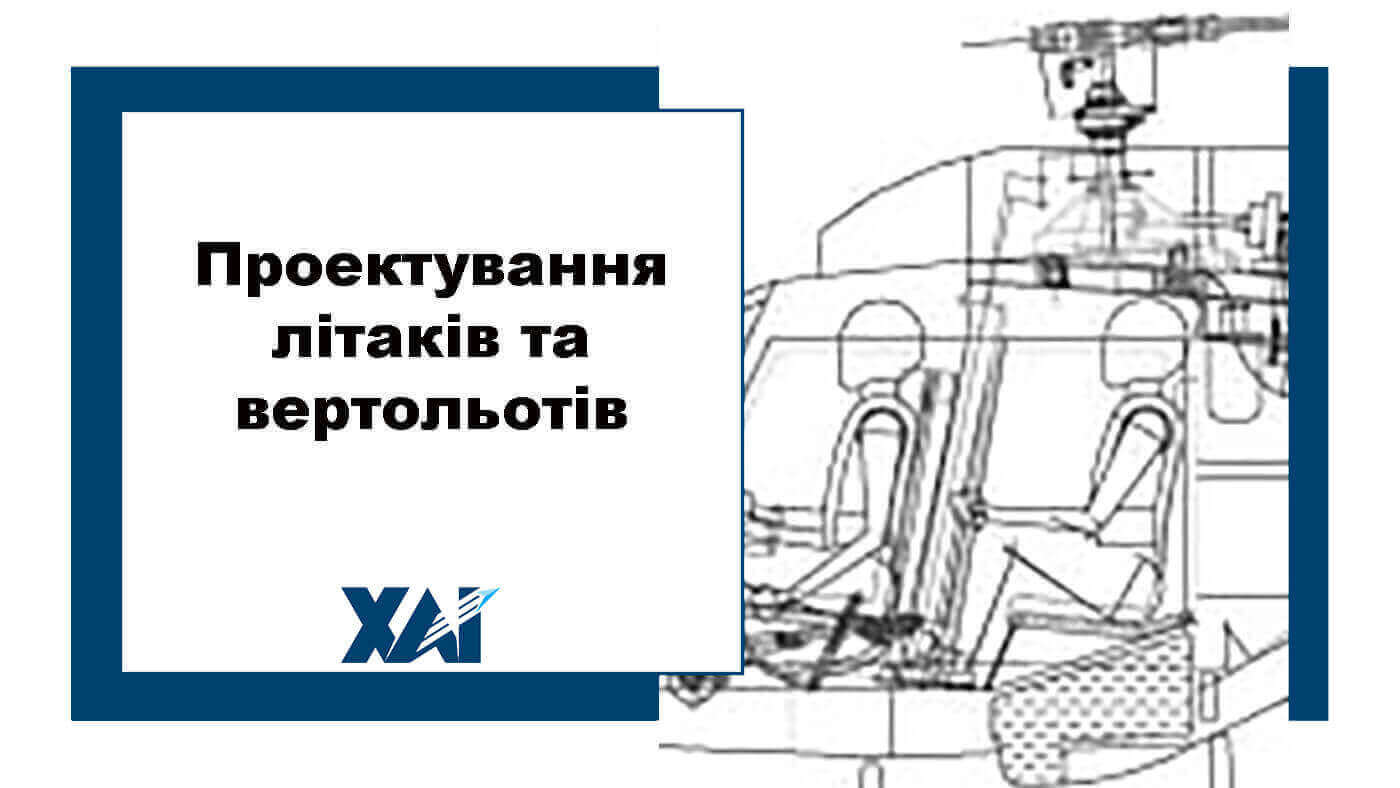 Проектування літаків та вертольотів
