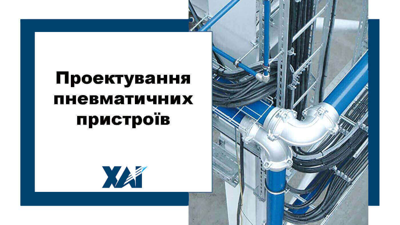 Проектування пневматичних пристроїв