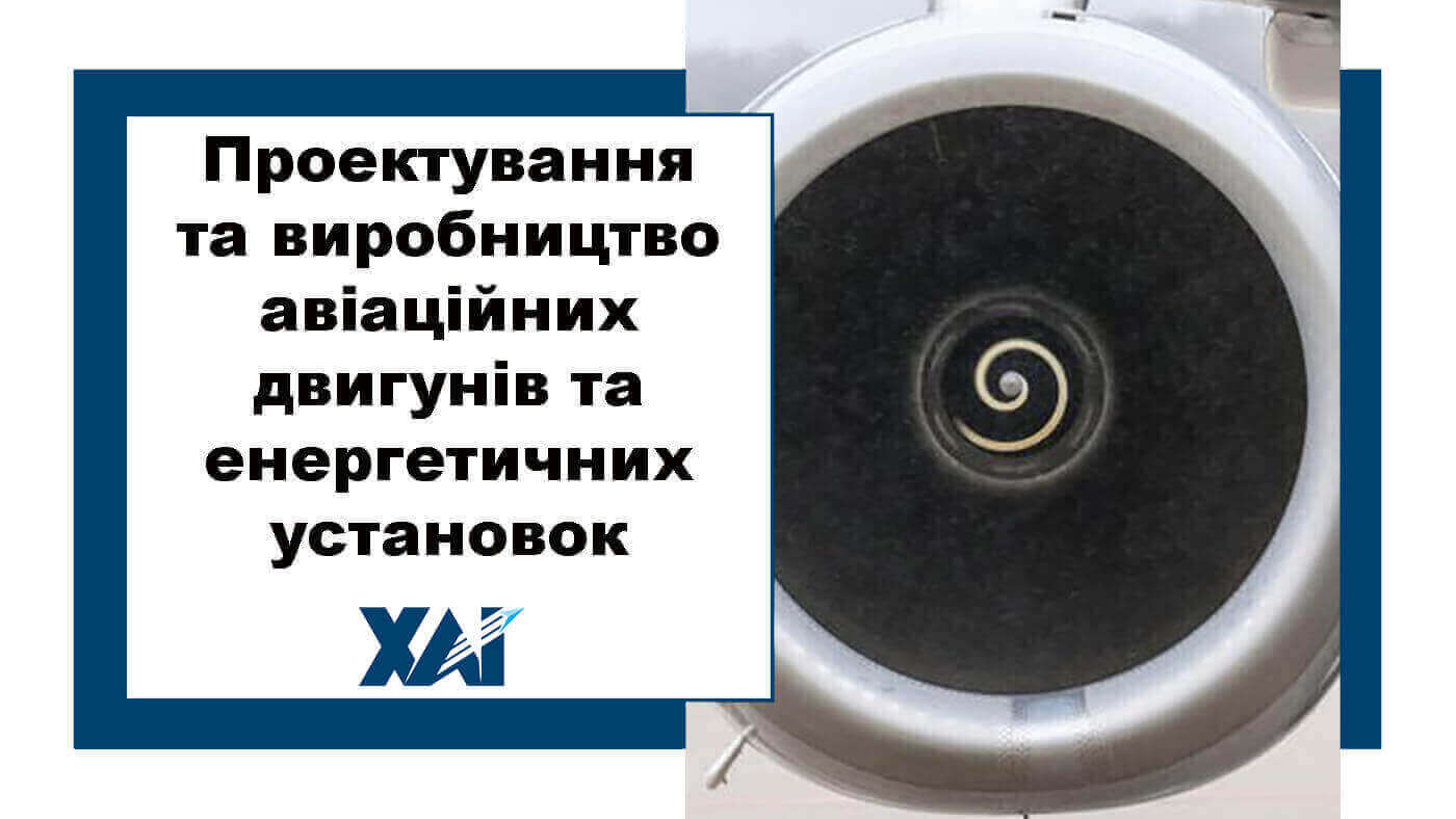 Проектування та виробництво авіаційних двигунів та енергетичних установок