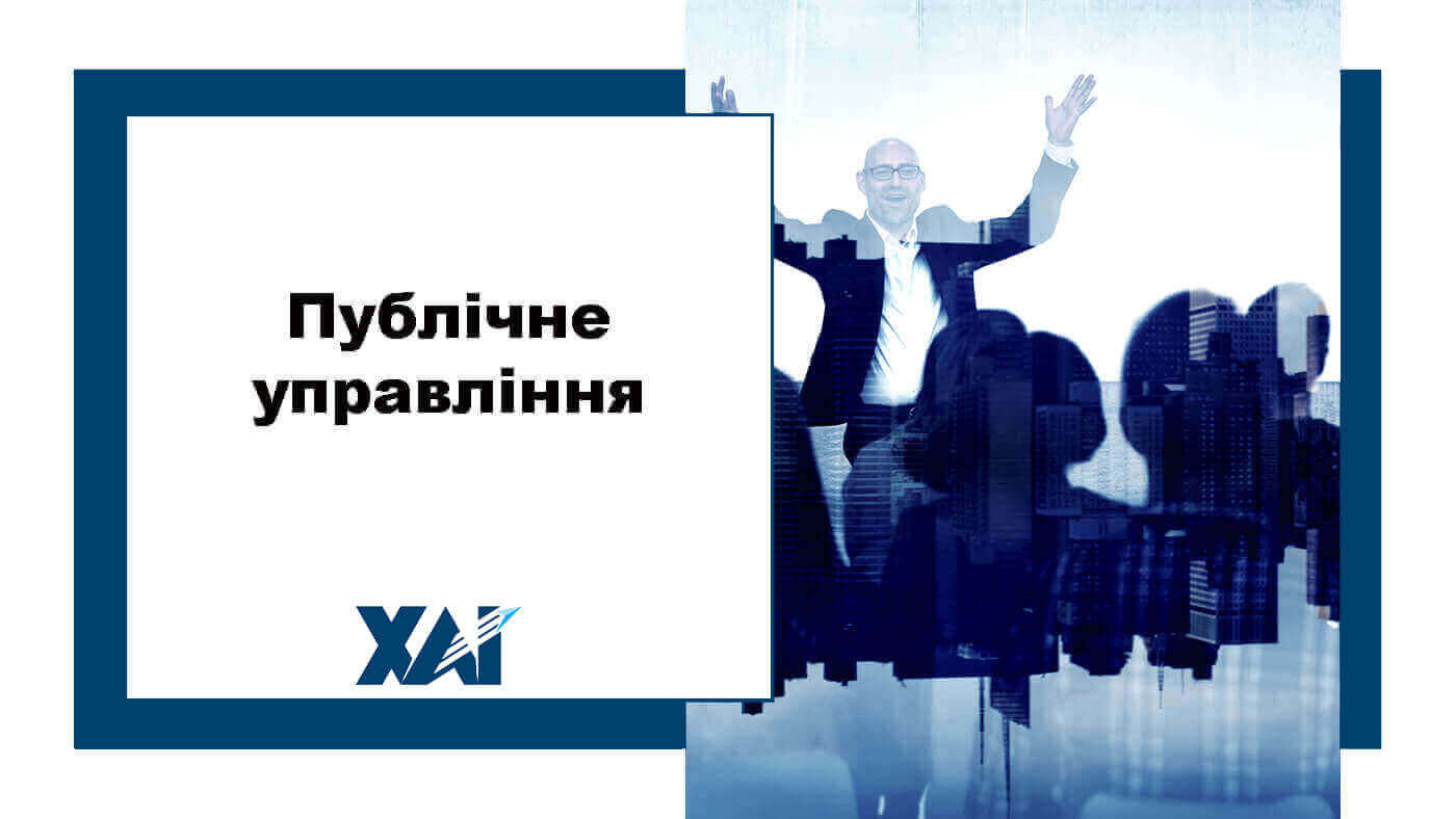 Публічне управління