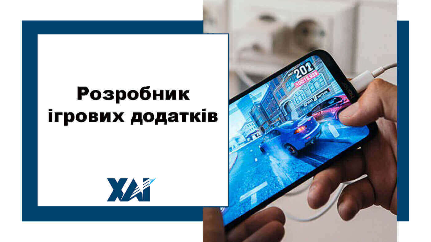 Розробник ігрових додатків