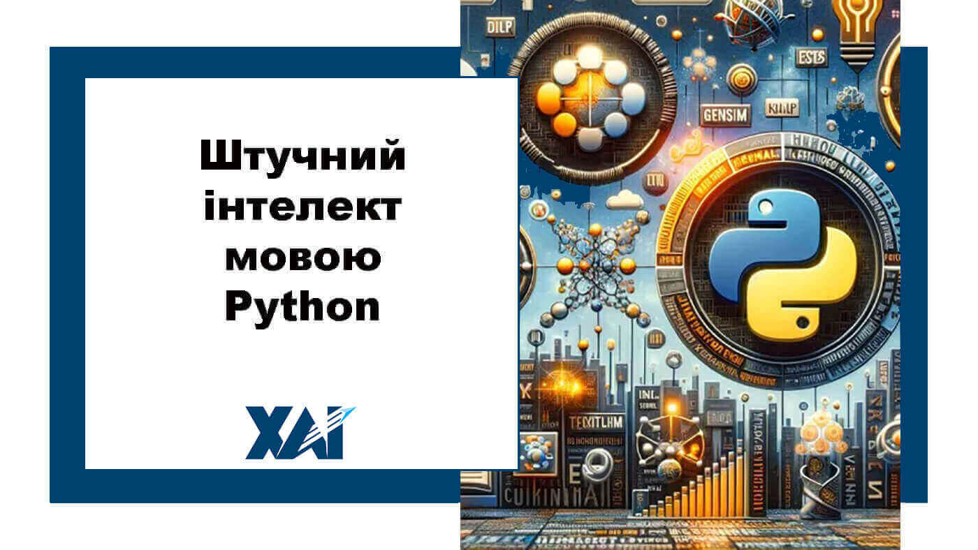 Штучний інтелект мовою Python
