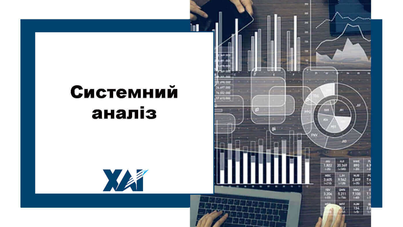 Системний аналіз