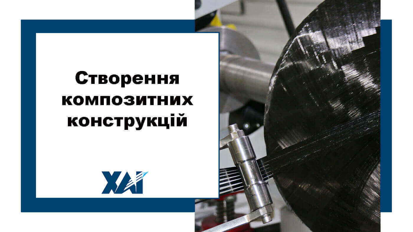 Створення композитних конструкцій