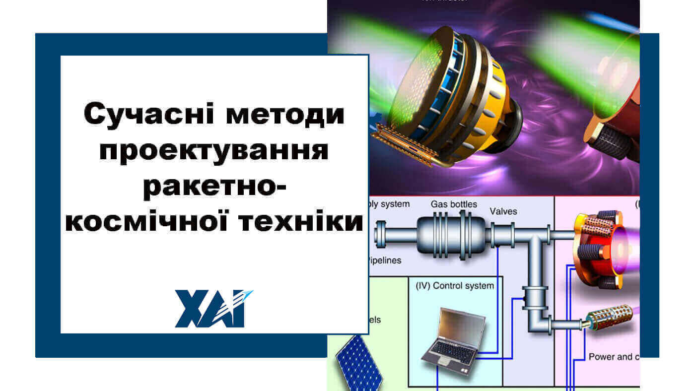 Сучасні методи проектування ракетно-космічної техніки