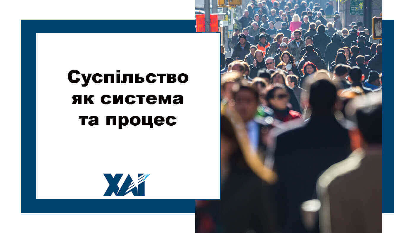 Суспільство як система та процес