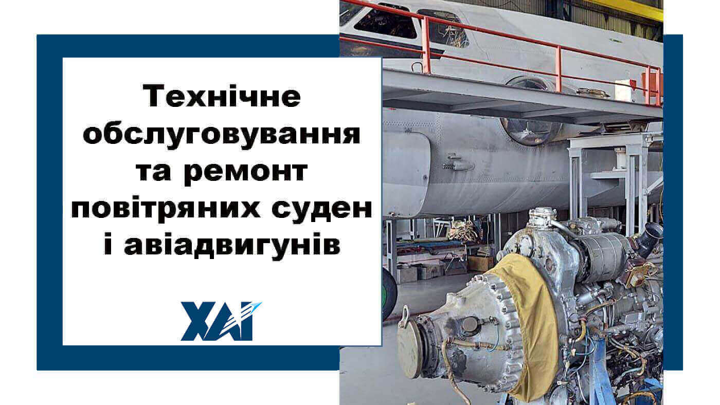 Технічне обслуговування та ремонт повітряних суден і авіадвигунів