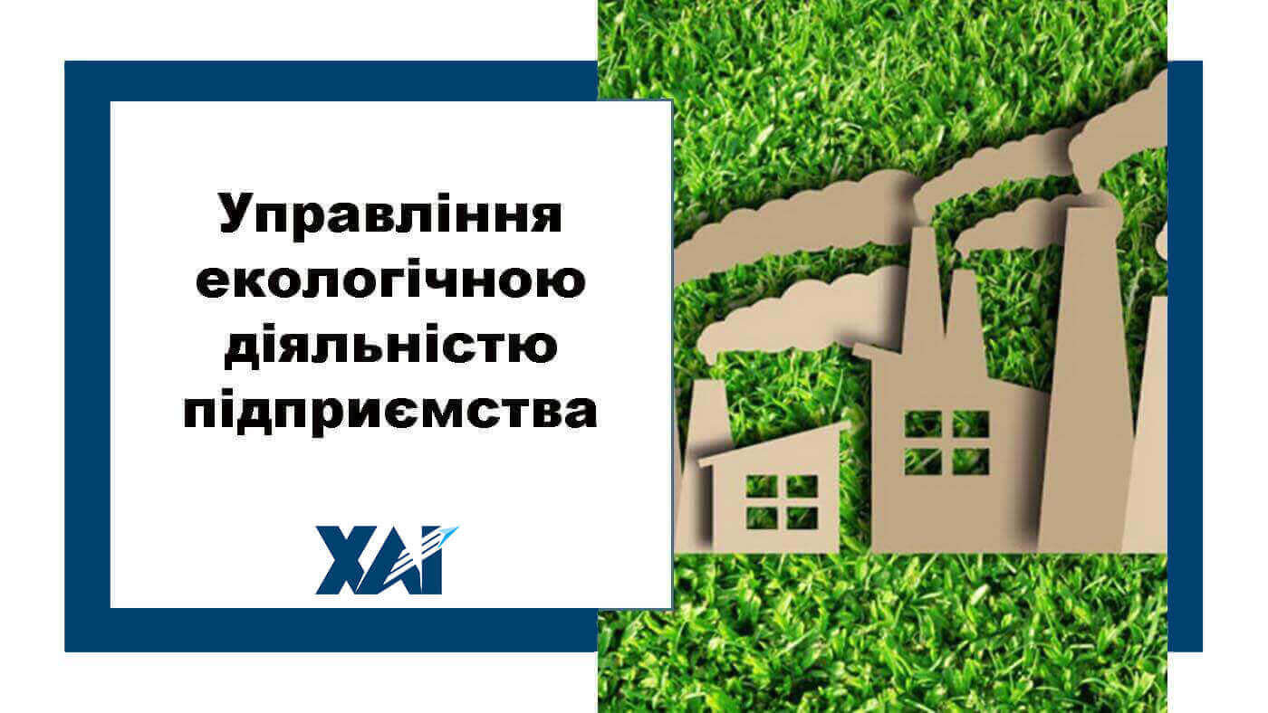 Управління екологічною діяльністю підприємства