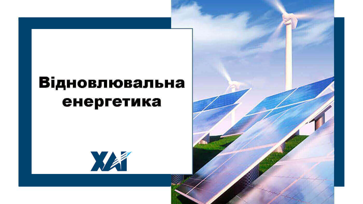 Відновлювальна енергетика