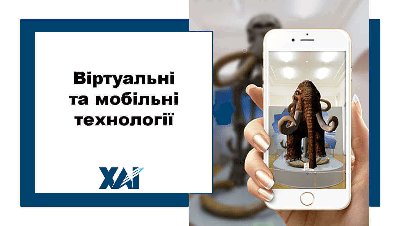 Віртуальні та мобільні технології